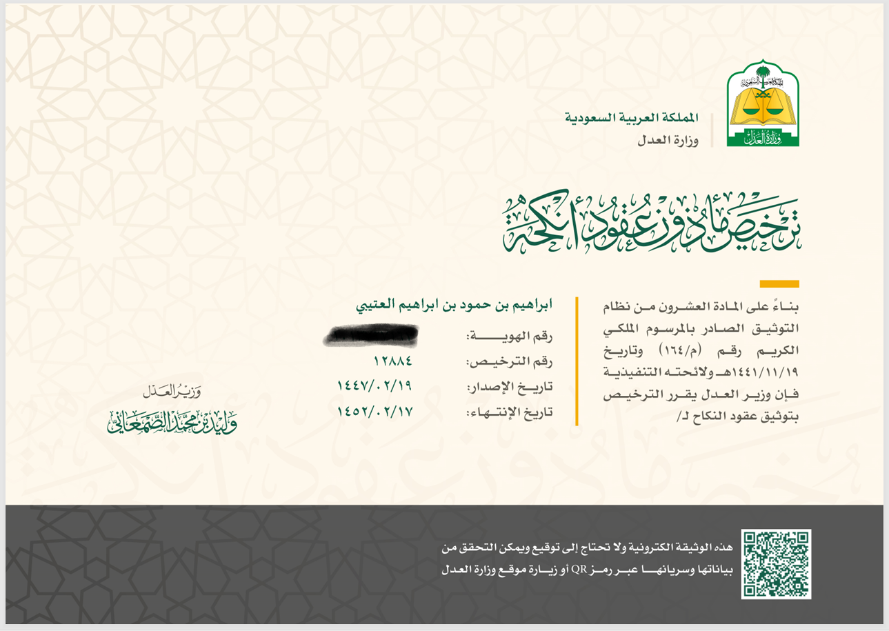 مأذون الرياض - إبراهيم بن حمود آل ناجي